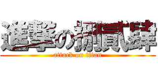 進撃の捌貳肆 (attack on titan)