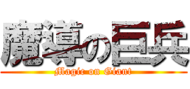 魔導の巨兵 (Magic on Giant)