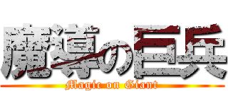 魔導の巨兵 (Magic on Giant)