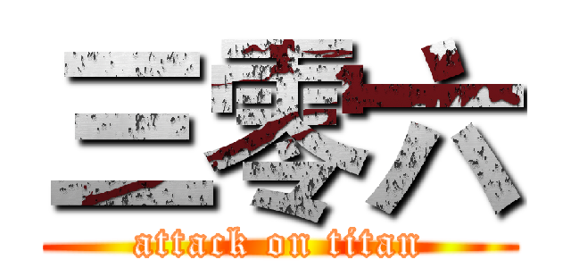 三零六 (attack on titan)