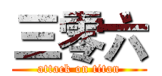 三零六 (attack on titan)