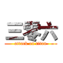 三零六 (attack on titan)