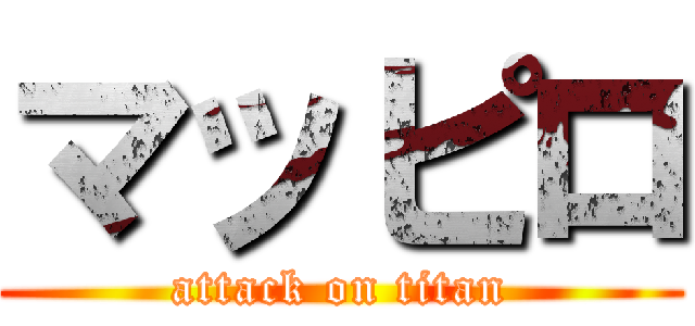マッピロ (attack on titan)