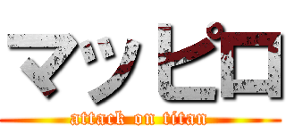 マッピロ (attack on titan)