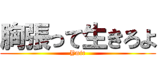 胸張って生きろよ (Ymir)