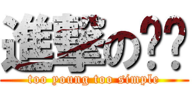 進撃の张伟 (too young too simple)