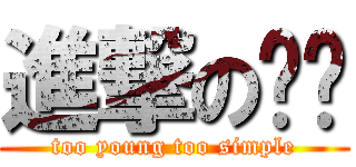 進撃の张伟 (too young too simple)