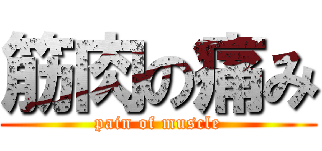 筋肉の痛み (pain of muscle)