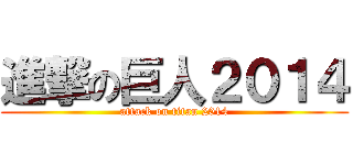 進撃の巨人２０１４ (attack on titan 2014)