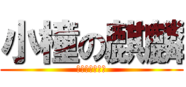 小橦の麒麟 (永遠相愛不分離)