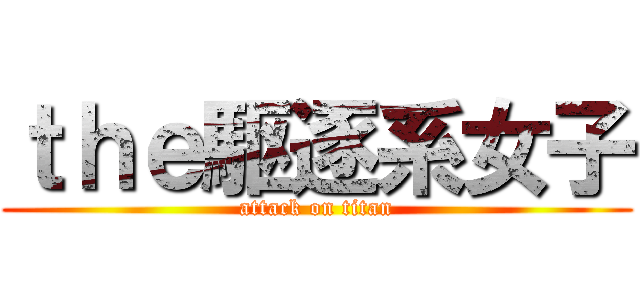 ｔｈｅ駆逐系女子 (attack on titan)