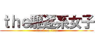 ｔｈｅ駆逐系女子 (attack on titan)