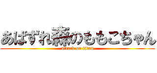 あばずれ森のももこちゃん (attack on titan)