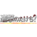 進撃のたけち〜 (attack on titan)