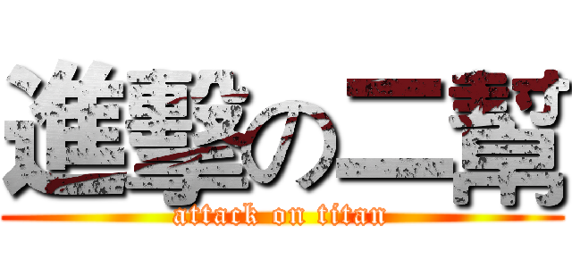 進擊の二幫 (attack on titan)