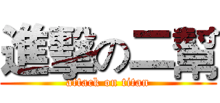 進擊の二幫 (attack on titan)
