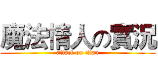 魔法情人の實況 (attack on titan)