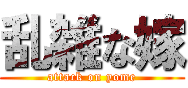 乱雑な嫁 (attack on yome)