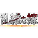 乱雑な嫁 (attack on yome)