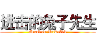 进击的兔子先生 (Attack on Mr.Rabbit)