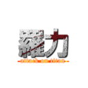 羅力 (attack on titan)