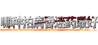 哪种拍肩昏迷药最好 (哪种拍肩昏迷药最好【电.话156x1318x7580-Q1991936399鑫宏药业】我们做的是长期生意,靠的是老客户长期支持
参考消息网2月20日报道 韩媒称，“剩女多、离婚率高的城市，房价一定会上涨。”这是中国经济学家金岩石2016年12月参加在上海举行的房地产相关论坛时说的话。
)