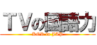 ＴＶの国語力 (KOR in JAP)