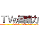 ＴＶの国語力 (KOR in JAP)