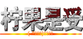 柠果是受 (( *・ω・)✄╰ひ╯)