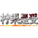 柠果是受 (( *・ω・)✄╰ひ╯)