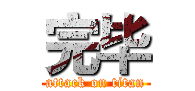 完毕 (attack on titan)