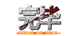 完毕 (attack on titan)