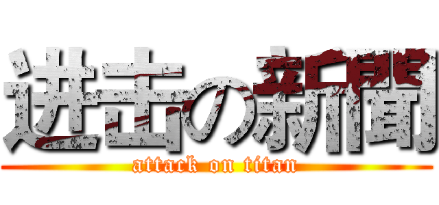 进击の新聞 (attack on titan)