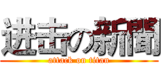 进击の新聞 (attack on titan)