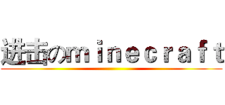 进击のｍｉｎｅｃｒａｆｔ ()