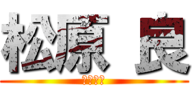 松原 良 (松原　良)