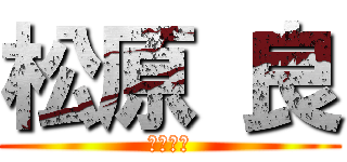 松原 良 (松原　良)