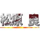 松原 良 (松原　良)