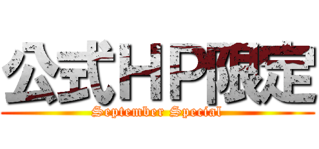 公式ＨＰ限定 (September Special)