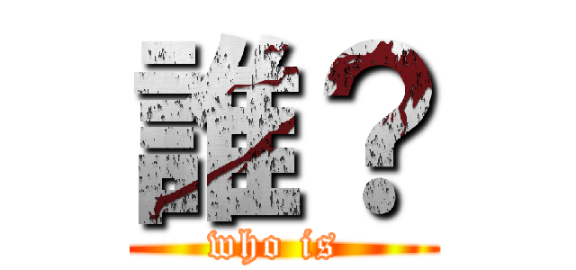誰？ (who is )
