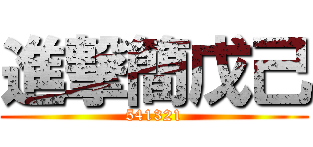 進撃簡戊己 (541321)