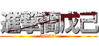 進撃簡戊己 (541321)