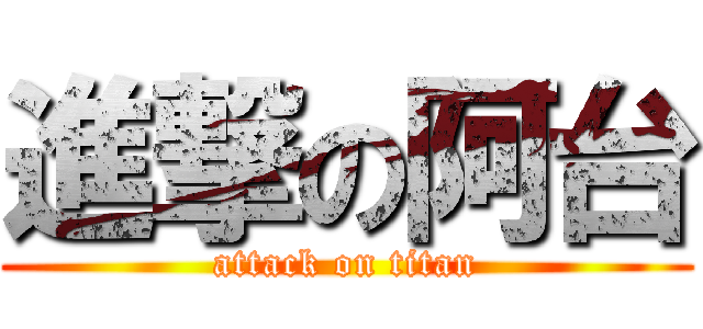 進撃の阿台 (attack on titan)