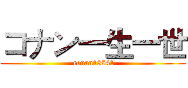 コナン一生一世 ( conan13541)