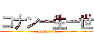 コナン一生一世 ( conan13541)