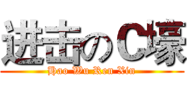 进击のＣ壕 (Hao Wu Ren Xin)
