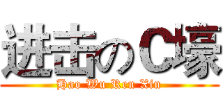 进击のＣ壕 (Hao Wu Ren Xin)