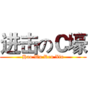 进击のＣ壕 (Hao Wu Ren Xin)