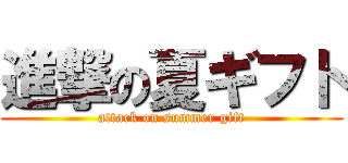進撃の夏ギフト (attack on summer gift)
