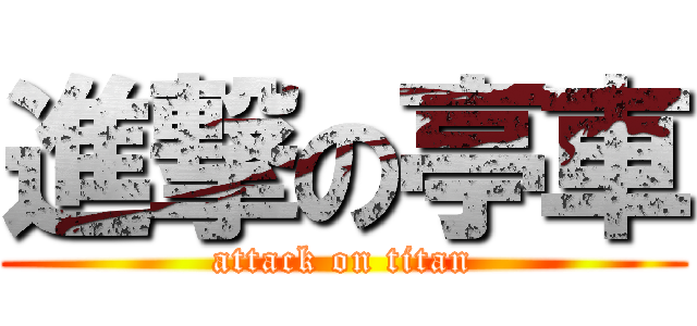 進撃の亭車 (attack on titan)